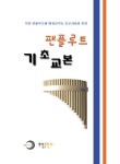 팬플루트 기초교본 | 오선 편집부 - 교보문고