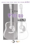 추억의 통기타 팝송 핸드북 | 오선출판사 편집부 - 교보문고