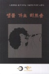 앵콜 가요 히트송 | 오선출판사 편집부 - 교보문고