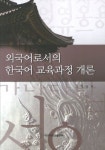 외국어로서의 한국어 교육과정 개론 | 김명광 - 교보문고
