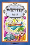 80일 간의 세계일주(세계명작 6) | 쥘 베른 - 교보문고