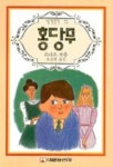 홍당무(세계명작 72) | 르나르 - 교보문고