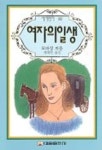 여자의 일생(세계명작 80) | 모파상 - 교보문고