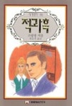적과 흑(세계명작 86) | 스탕달 - 교보문고