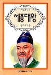 세종대왕(위인전기 1) | 권오석 - 교보문고