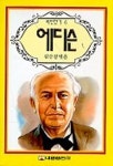 에디슨(위인전기 6) | 김순경 엮음 - 교보문고