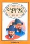 오성과 한음(위인전기 32) | 유문동 엮음 - 교보문고