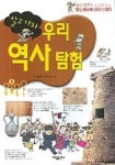 우리 역사탐험(알고 가자) | 김용란 - 교보문고