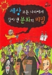 세상 모든 나라에서 찾아 낸 문화의 비밀 | 정수은 - 교보문고