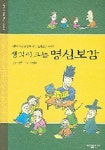 생각이 크는 명심보감 | 이영준 - 교보문고
