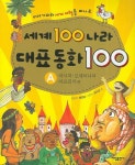 세계 100 나라 대표동화 100 A | 해와달 - 교보문고
