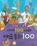 세계 100 나라 대표동화 100 B | 해와달 - 교보문고