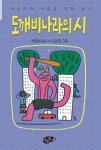 도깨비 나라의 시 | 박종현 - 교보문고