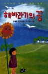해바라기의 꿈(한국동화문학)(2005) | 정혜진 - 교보문고