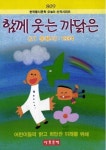함께 웃는 까닭은 | 김소운 - 교보문고
