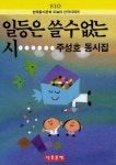 일등은 쓸수없는 시 | 주성호 - 교보문고