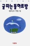 귤 따는 돌하르방(한국연작시화선집 812) | 정창희 - 교보문고
