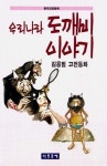 우리나라 도깨비 이야기 | 김용범 - 교보문고