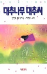 대추나무 대추씨 | 신현득 - 교보문고