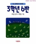 3학년 6반 | 최갑순 - 교보문고