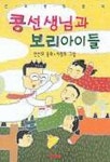 콩선생님과 보리아이들 | 안선모 - 교보문고