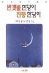 번갯불 한덩이 천둥 한덩이 | 서재환 - 교보문고