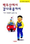 백두산에서 감나무골까지 | 이창수 - 교보문고
