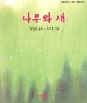 나무와 새 | 정갑숙 - 교보문고