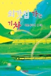 외갓집 가는 기차 | 최영인 - 교보문고