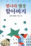 별나라 별장 할아버지 | 김진향 - 교보문고