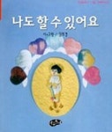 나도 할 수 있어요 | 김희경 - 교보문고