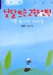 낮 달 뜨는 고향 언덕 | 김창현 - 교보문고