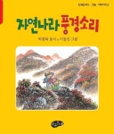 자연나라 풍경소리 | 박종록 - 교보문고