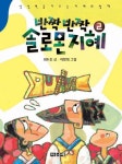 반짝 반짝 솔로몬 지혜 2 | 최두호 - 교보문고