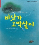 바닷가 오막살이 | 구용 - 교보문고