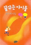 꿈꾸는 아이들 | 이해완 엮음 - 교보문고
