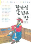 한산섬 달 밝은 섬 | 김영순 - 교보문고
