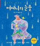 어머니의 눈물(한국동시문학)(2005) | 정두리 - 교보문고