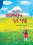 하늬바람이 찾은 행복 | 고운진 - 교보문고