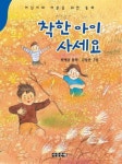 착한 아이 사세요 | 배혜경 - 교보문고