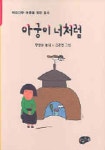 아궁이 너처럼 | 한명순 - 교보문고