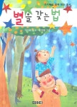 별을 갖는 법 | 이지은 - 교보문고