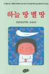 하늘 땅 별 땅 | 경남아동문학회 - 교보문고