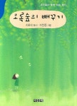 오록숲의 뻐꾸기 | 서효석 - 교보문고