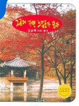 그곳에 가면 느낌표가 있다 | 오순택 - 교보문고
