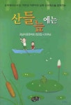 산들늪에는 (경남아동문학회 연간집 2008년) | 이창규 - 교보문고