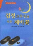 검정고무신을 신은 제비꽃 | 안재식 - 교보문고