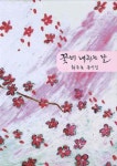 꽃비 내리는 날 | 최두호 - 교보문고