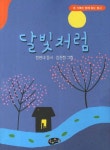 달빛처럼 | 정현대 - 교보문고