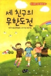 세 친구의 무한도전 | 제주아동문학협회 - 교보문고